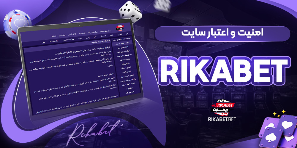 امنیت و اعتبار سایت rikabet