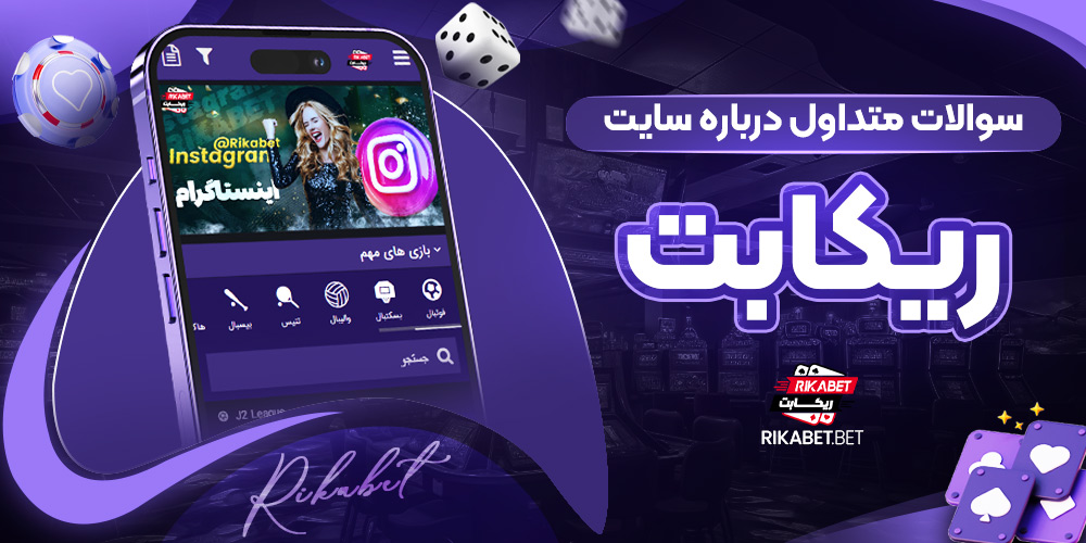 اپلیکیشن rikabet