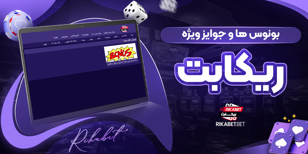بونوس‌ ها و جوایز ویژه ریکا بت