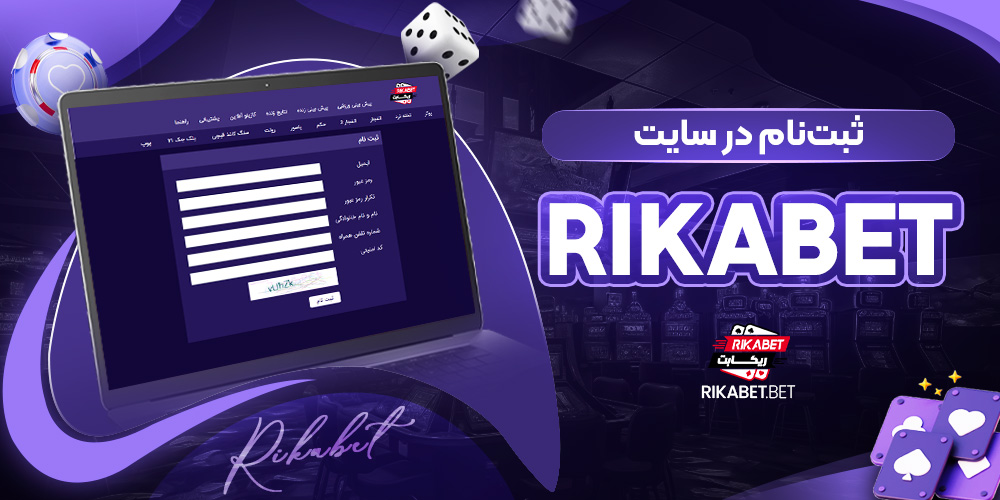 ثبت‌نام در سایت rikabet