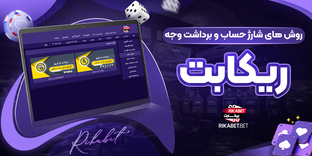 روش‌ های شارژ حساب و برداشت وجه rikabet