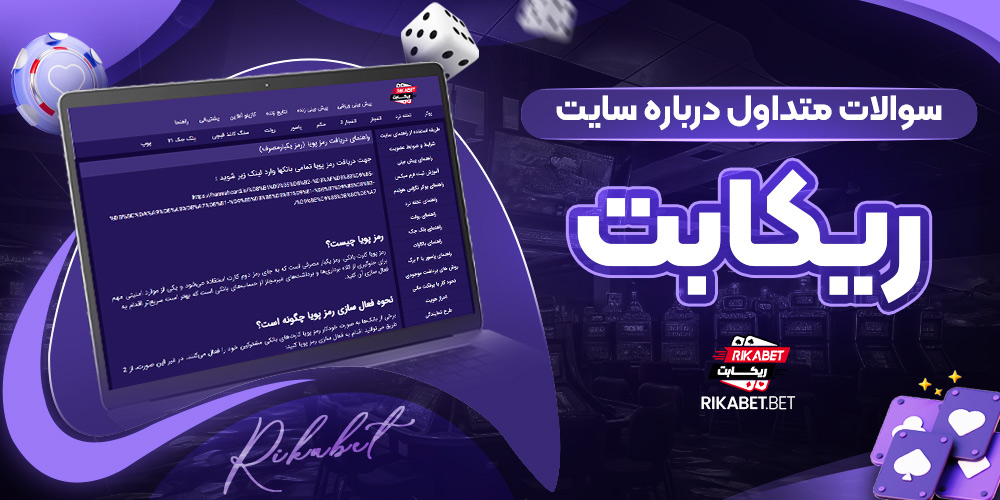 سوالات متداول درباره سایت ریکابت