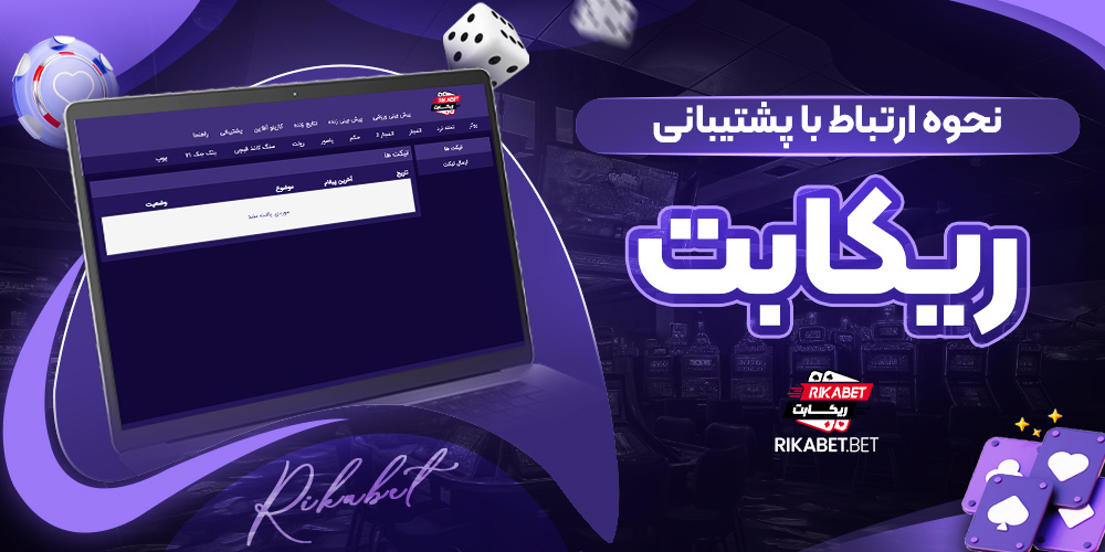 نحوه ارتباط با پشتیبانی ریکابت