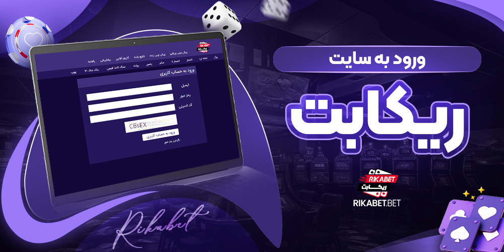 ورود به سایت ریکا بت