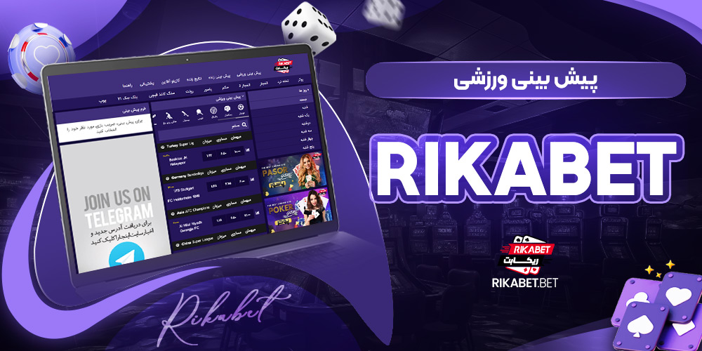 پیش‌ بینی ورزشی rikabet
