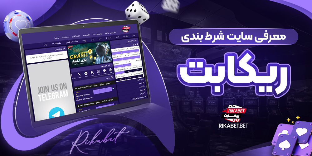 معرفی سایت شرط‌ بندی ریکابت